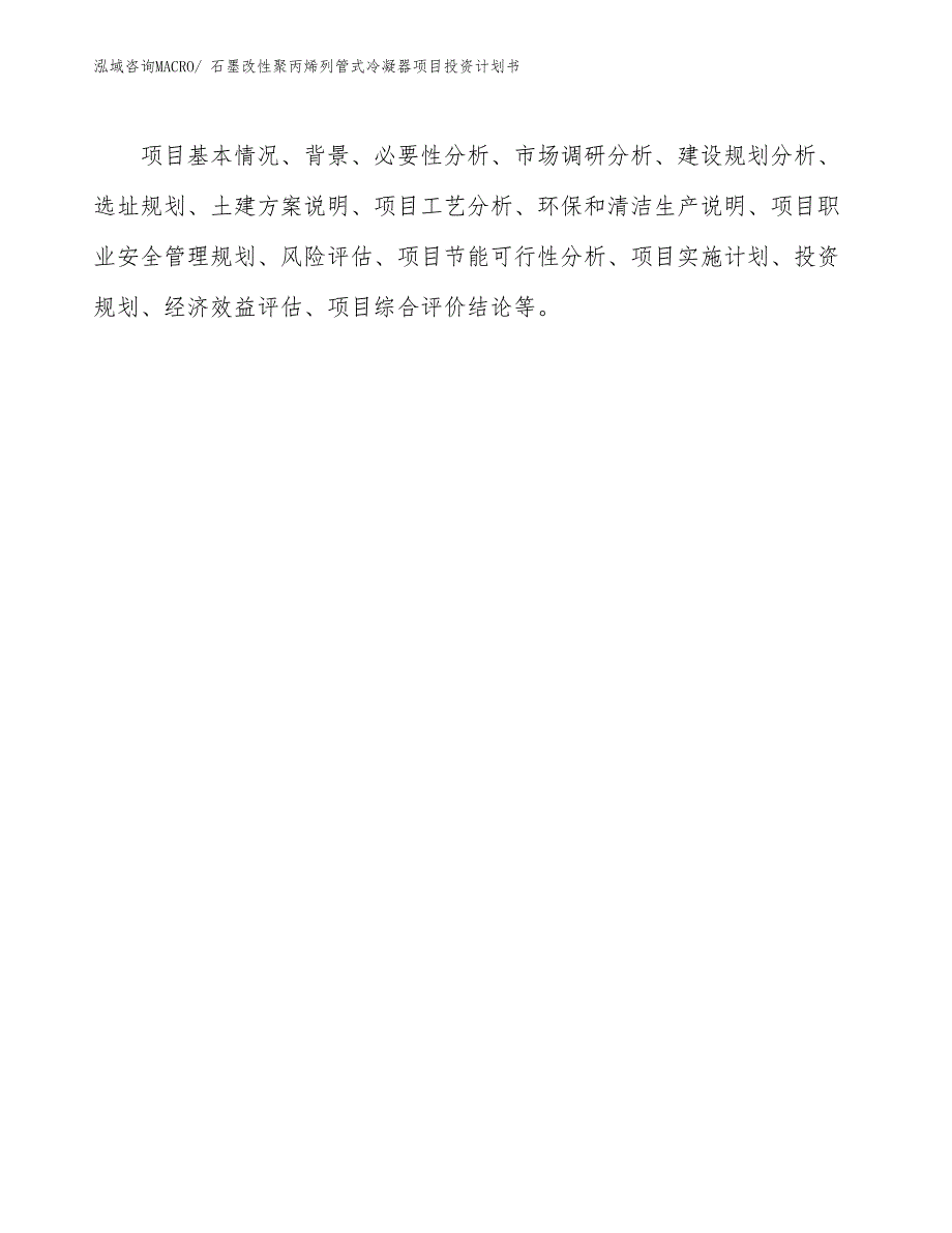 石墨改性聚丙烯列管式冷凝器项目投资计划书_第3页