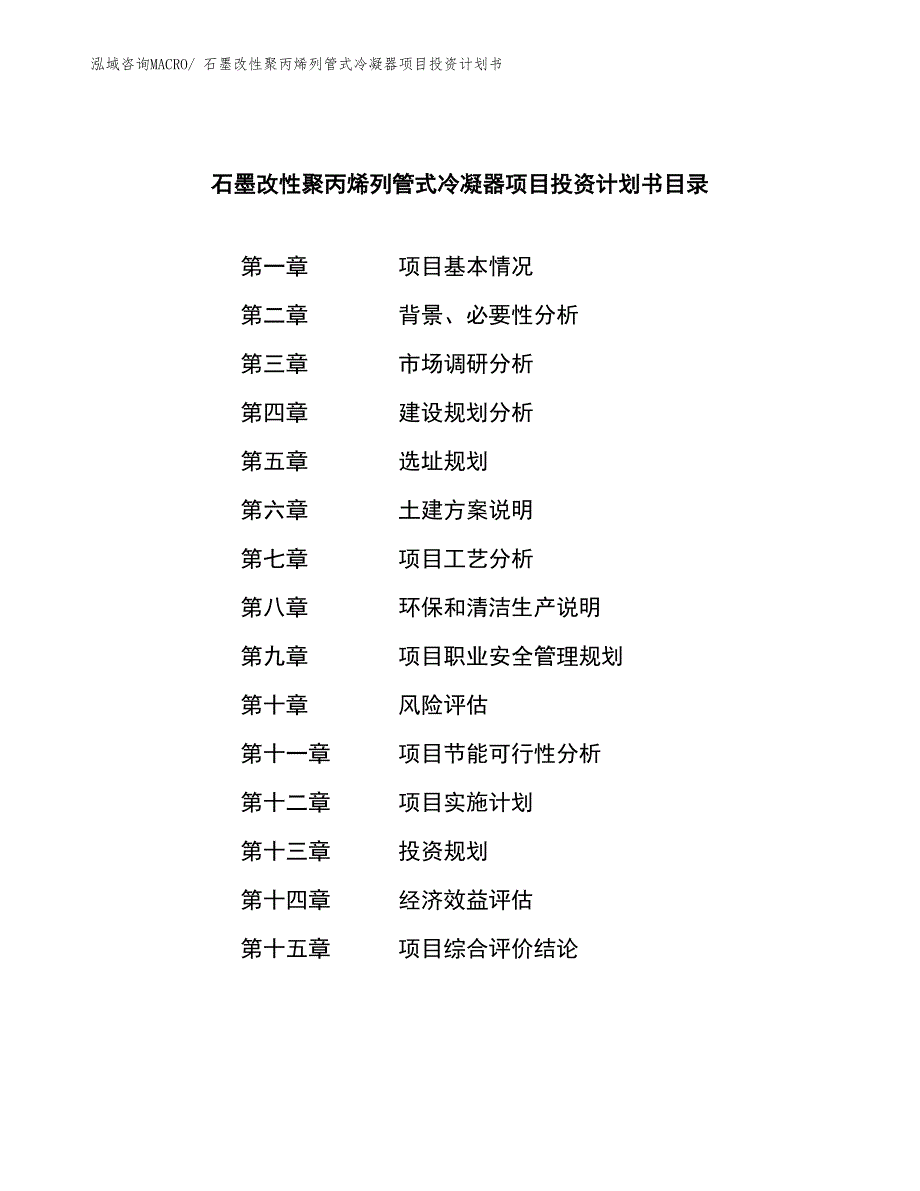 石墨改性聚丙烯列管式冷凝器项目投资计划书_第4页