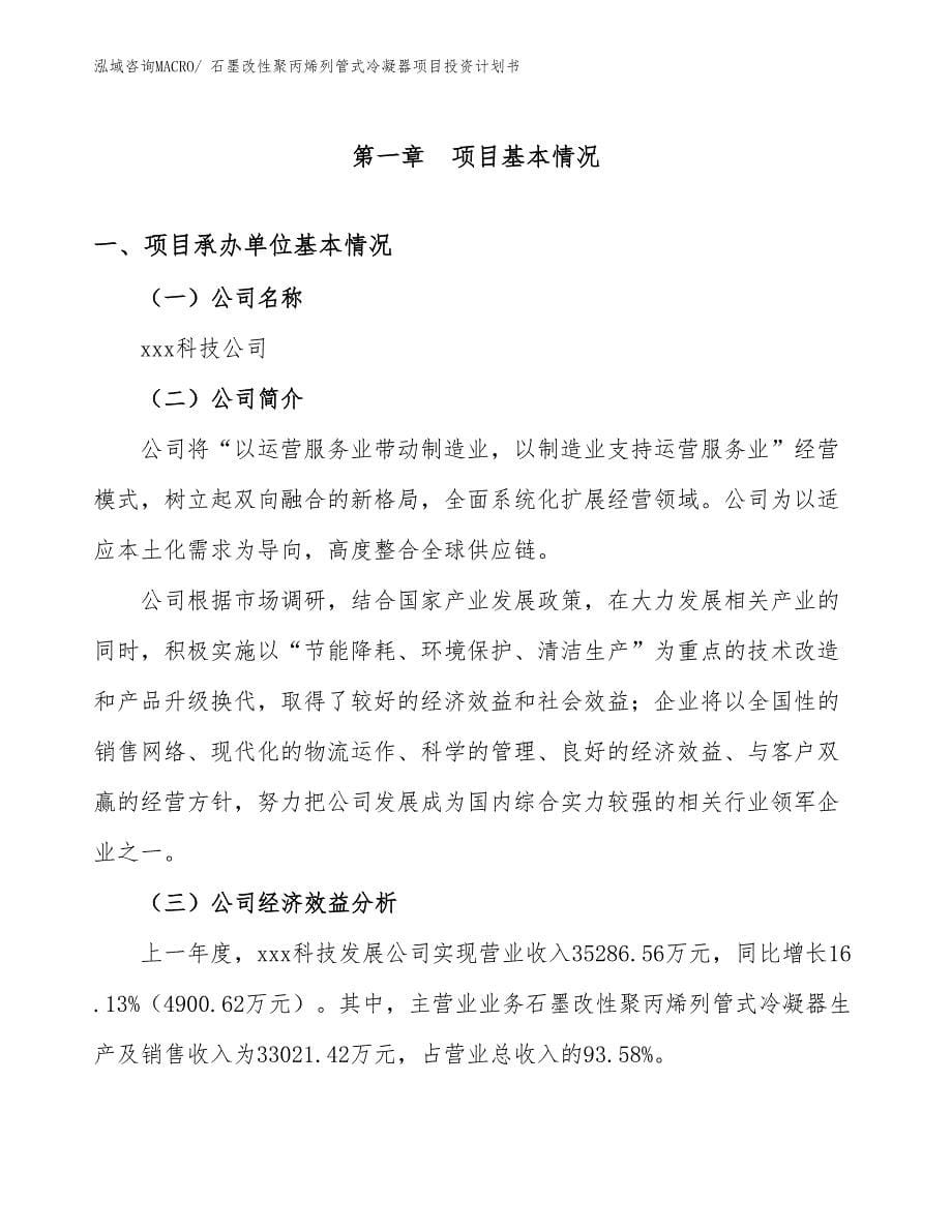 石墨改性聚丙烯列管式冷凝器项目投资计划书_第5页