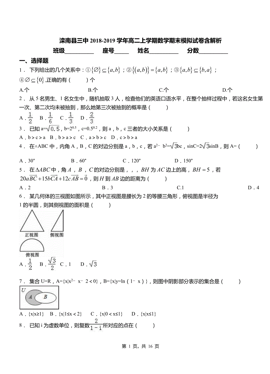 滦南县三中2018-2019学年高二上学期数学期末模拟试卷含解析_第1页