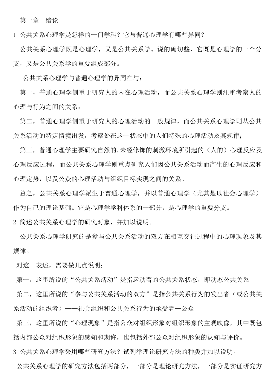 公共关系心理学介绍_第1页