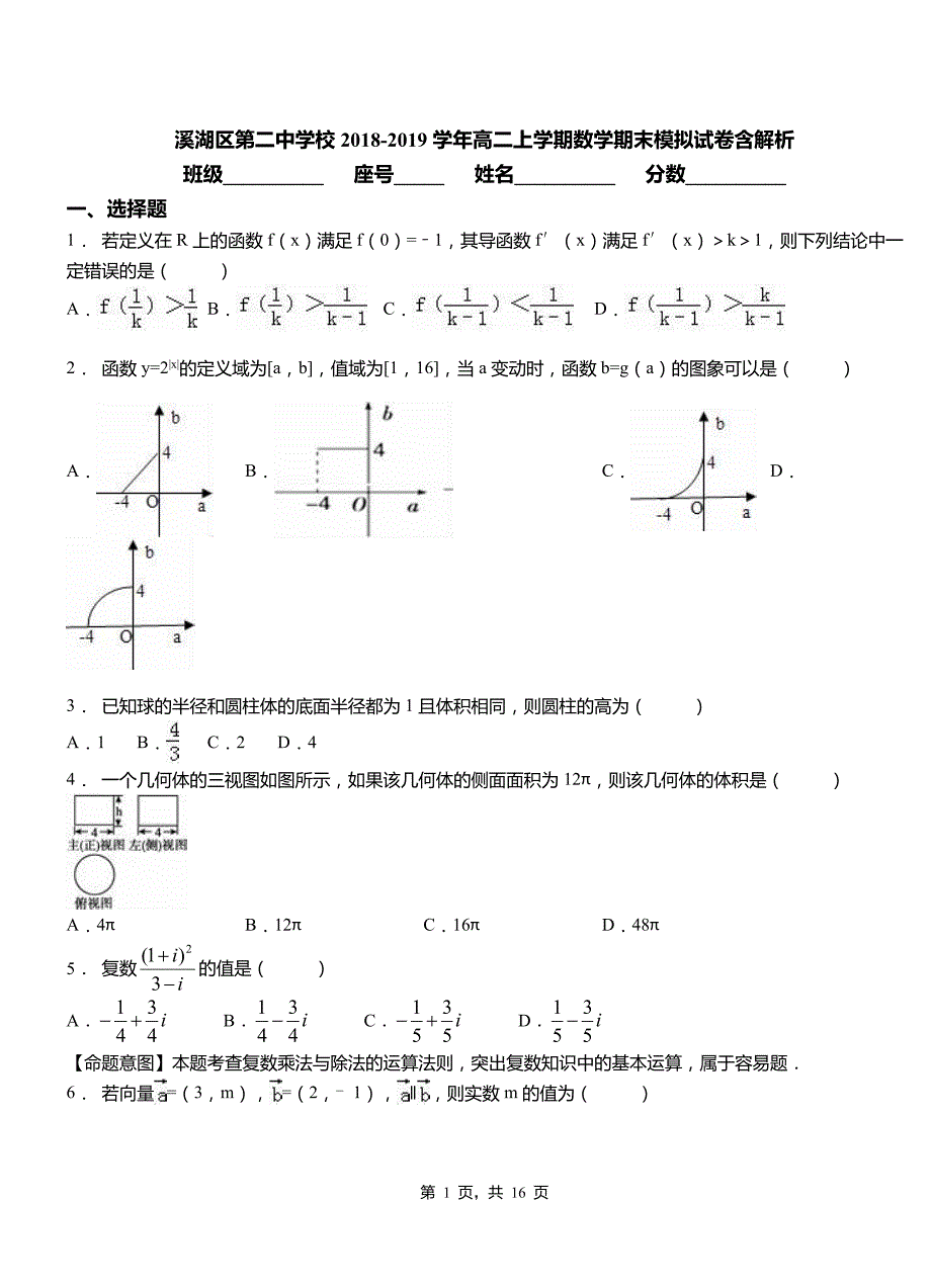 溪湖区第二中学校2018-2019学年高二上学期数学期末模拟试卷含解析_第1页