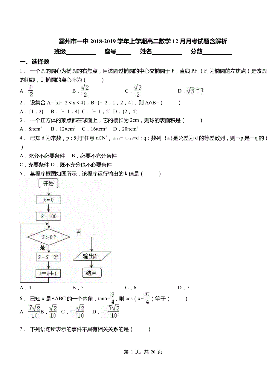 2018-2019学年上学期高二数学12月月考试题含解析_第1页