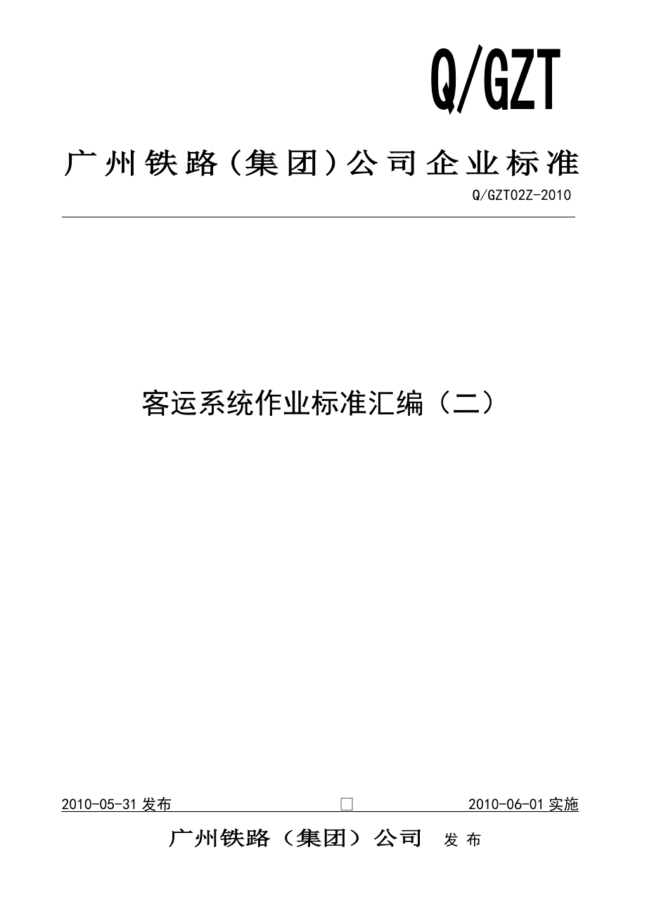 [工程科技]客运系统作业标准汇编二_第1页