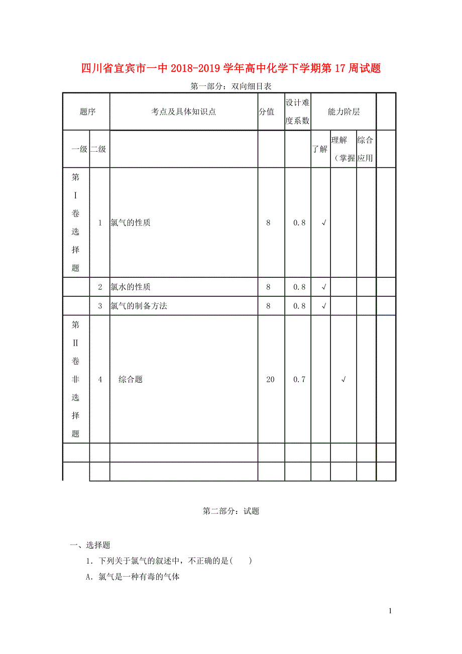 四川省宜宾市一中2018-2019学年高中化学下学期第17周试题_第1页