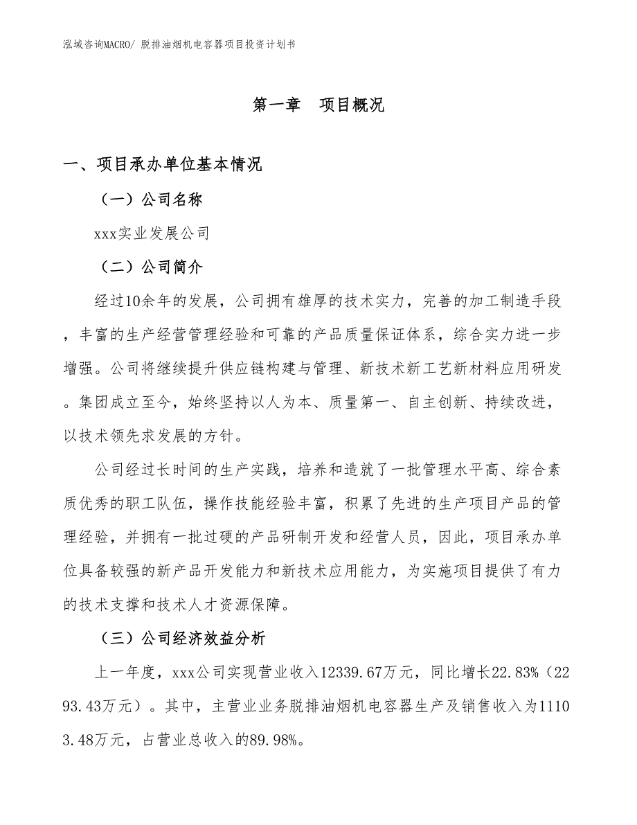 脱排油烟机电容器项目投资计划书_第4页