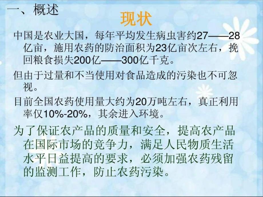 食品中农药残留的安全性评价研究_第4页