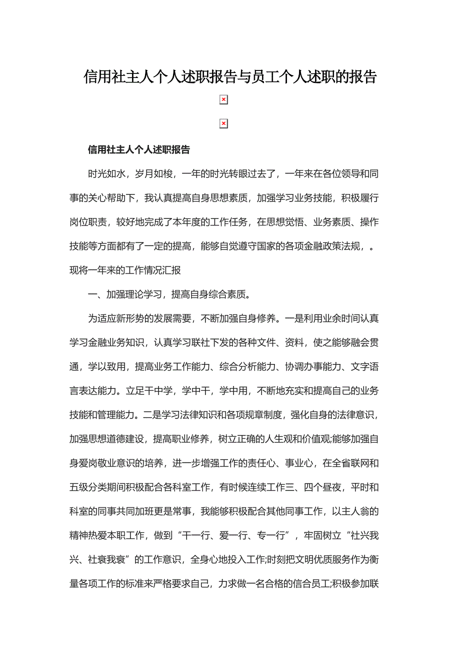 信用社主人个人述职报告与员工个人述职的报告_第1页