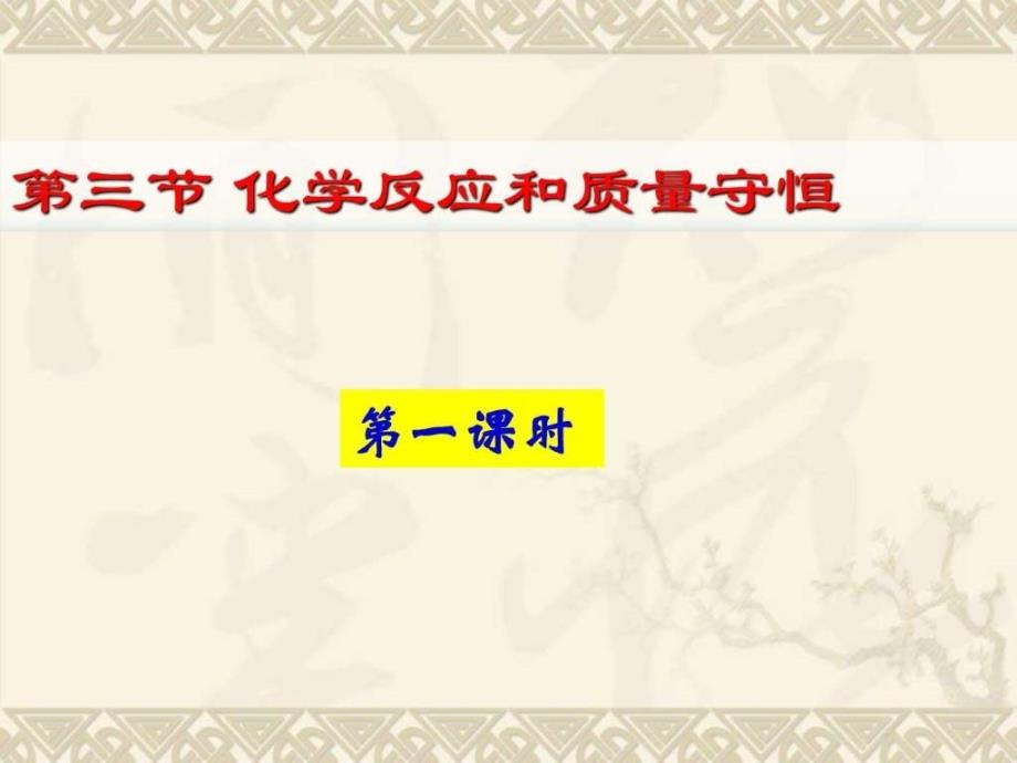 科学2.3《化学反应和质量守恒》(第一课时)课件(浙教版_第1页