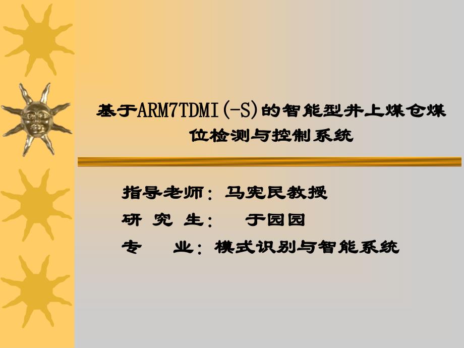 基于armtdmis的智能型井上煤仓煤位检测与控制系统_第1页