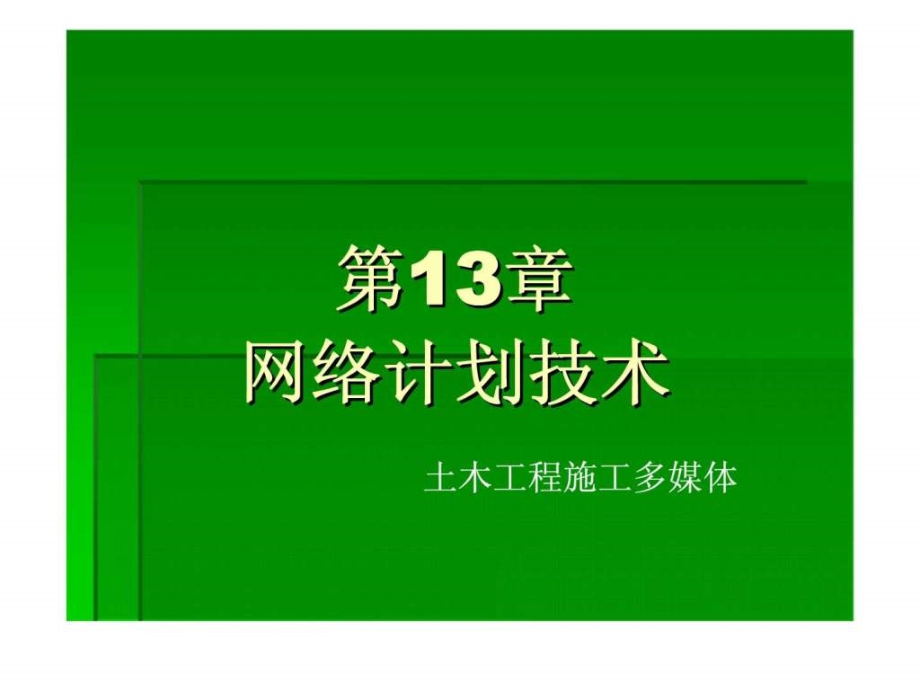 土木工程施工 第13章 网络计划技术_第1页