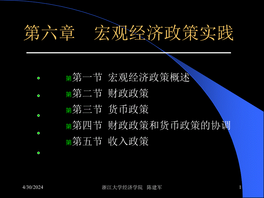 宏观课件[高鸿业](浙江大学)6第6章宏观经济政策_第1页