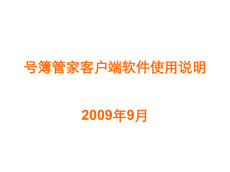 号簿管家客户端软件使用说明文档——全国_第1页