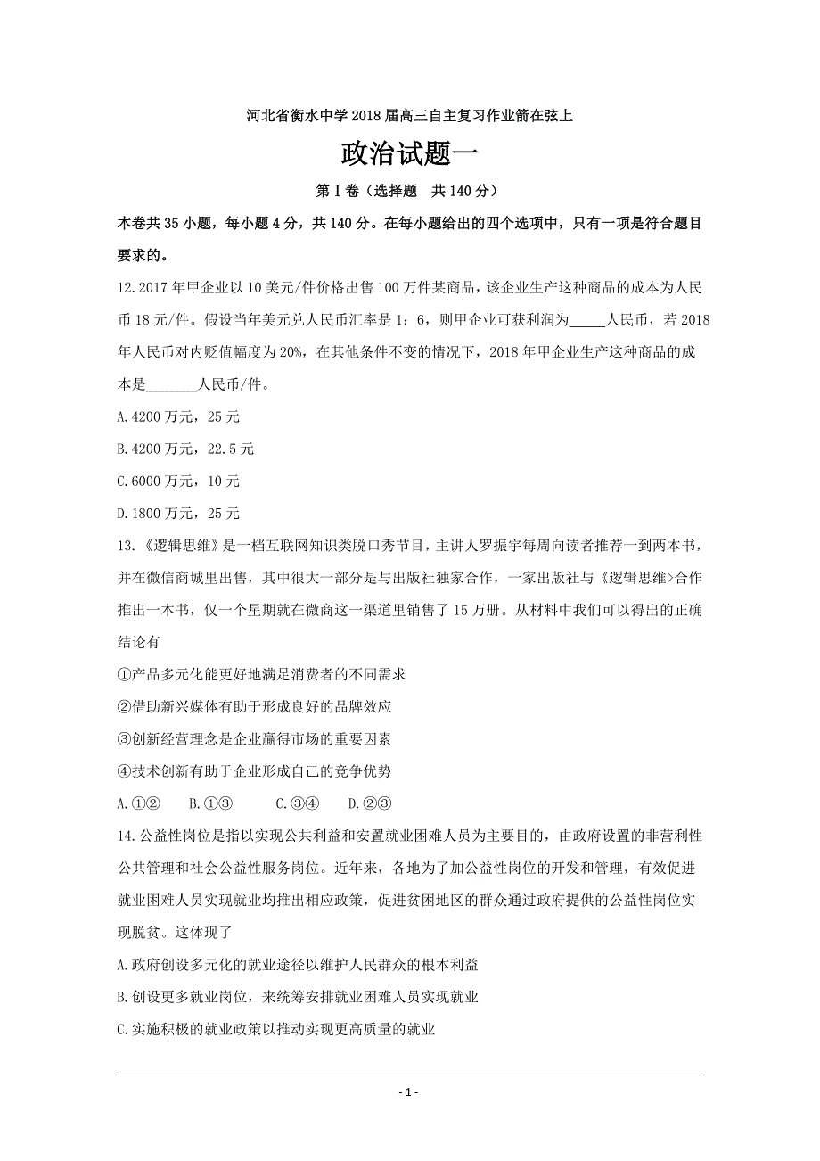 河北省衡水中学2018届高三自主复习作业箭在弦上政治试题一 ---精校 Word版含答案_第1页