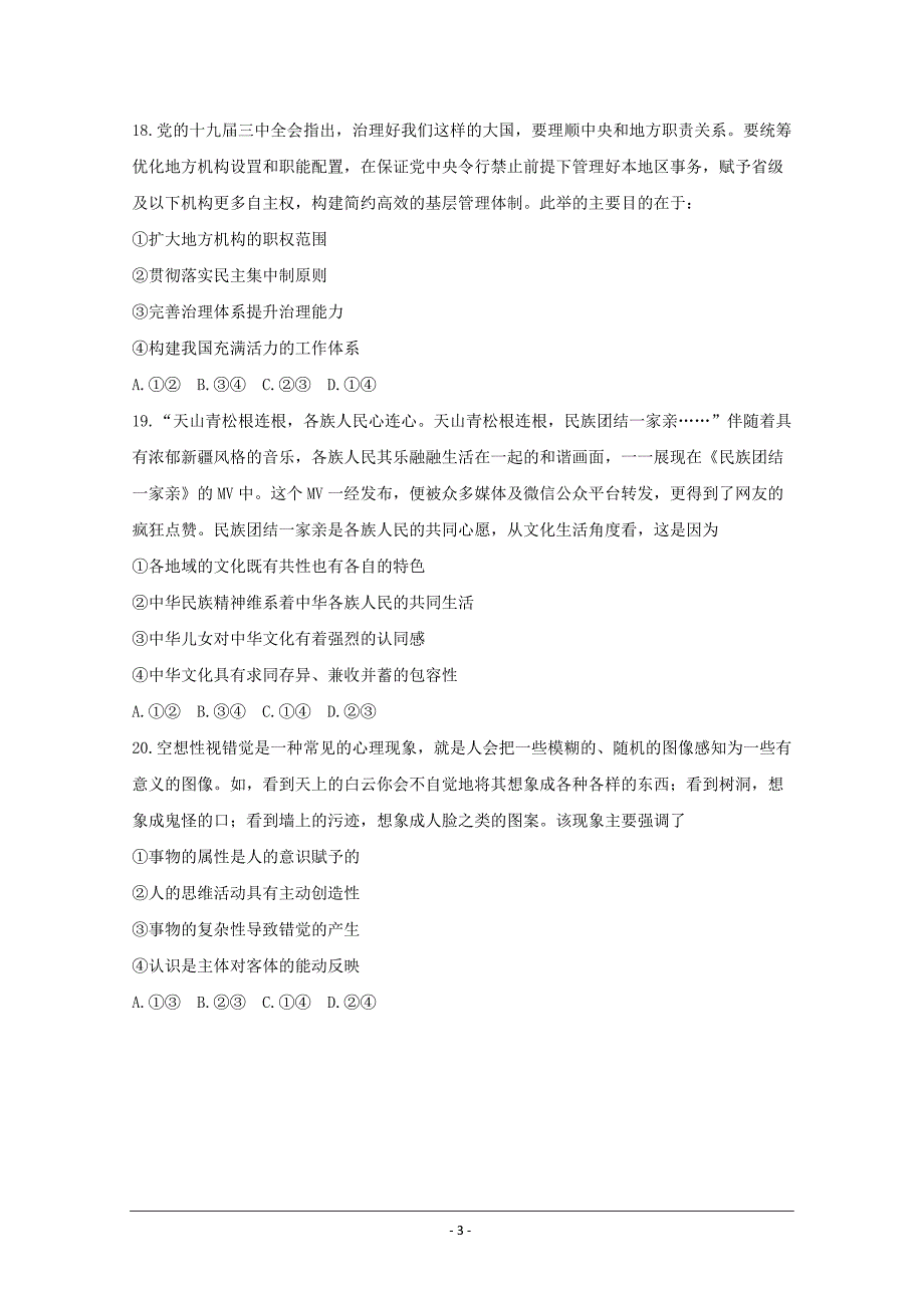 河北省衡水中学2018届高三自主复习作业箭在弦上政治试题一 ---精校 Word版含答案_第3页