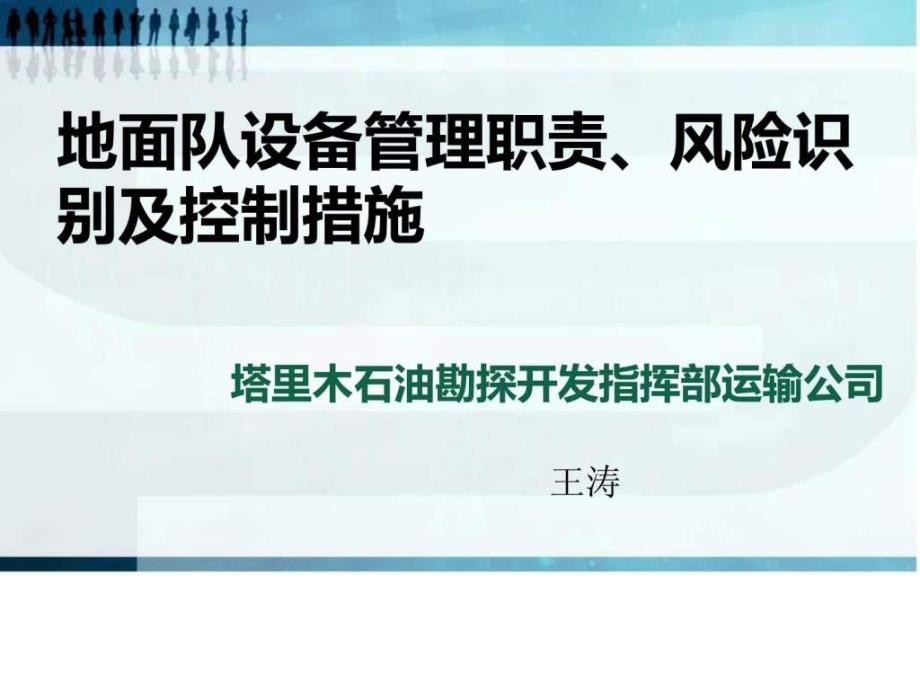 地面队设备管理职责、风险识别及控制措施_第1页