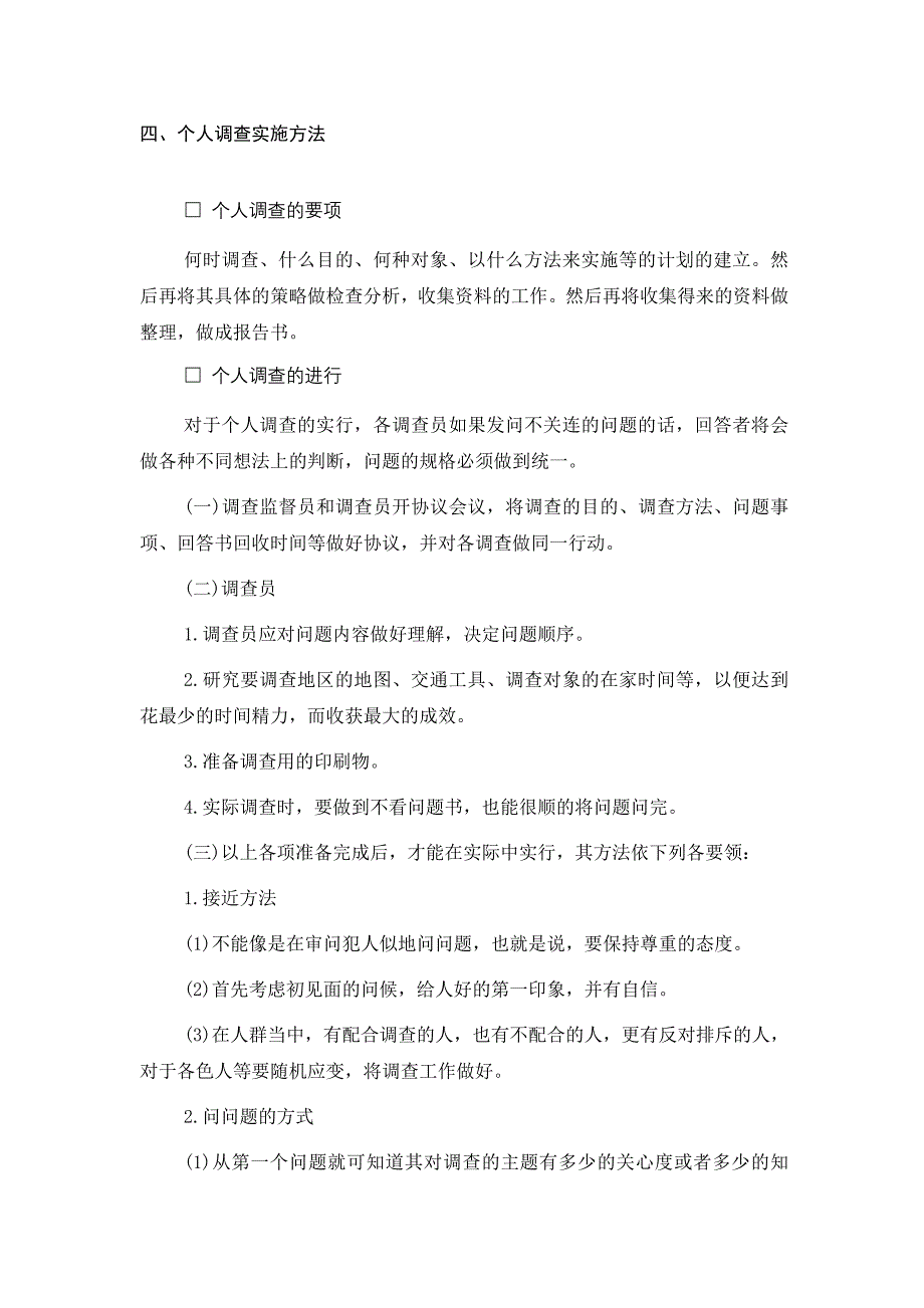 四、个人调查实施方法_第1页