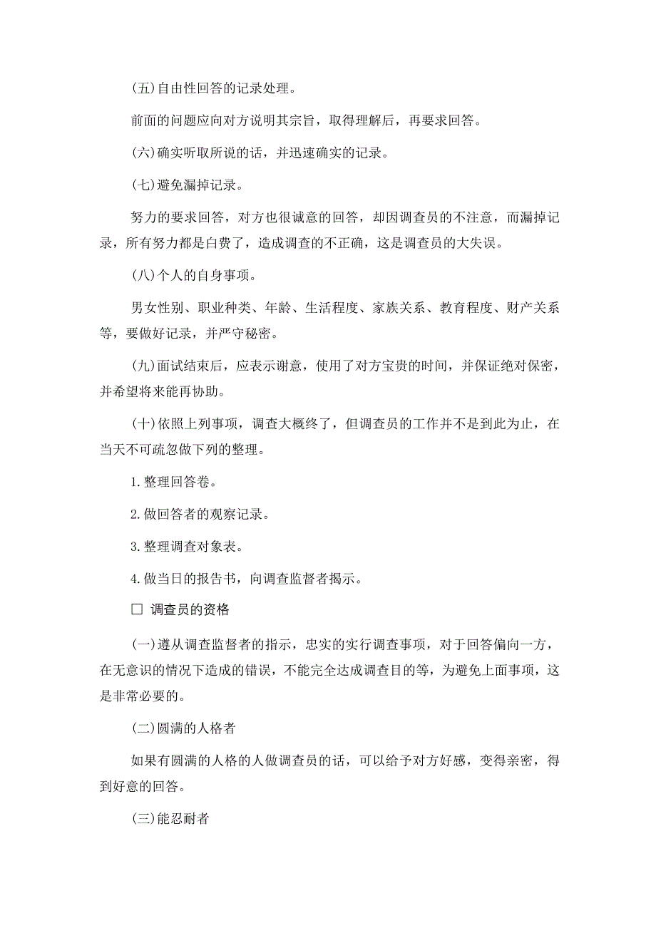 四、个人调查实施方法_第3页