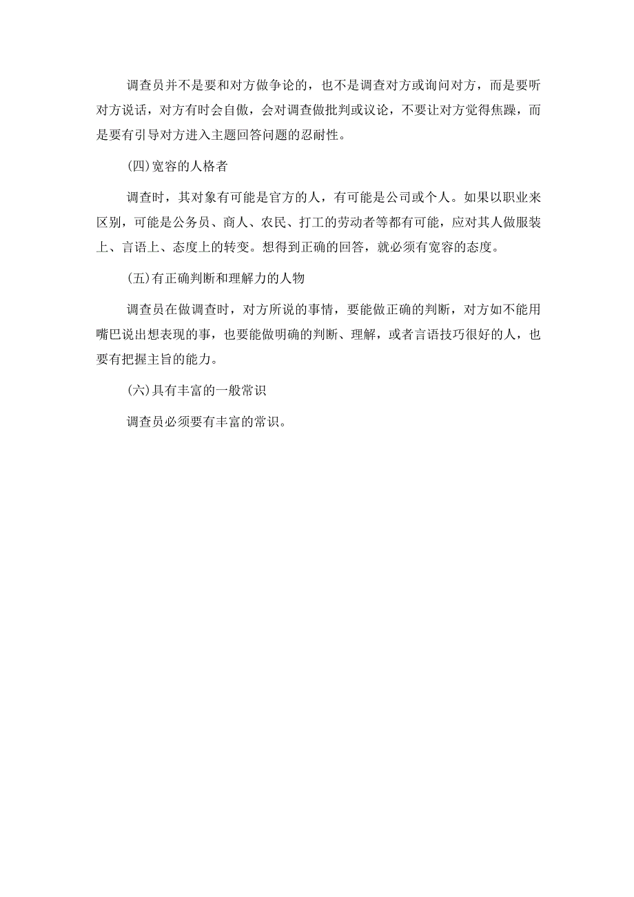 四、个人调查实施方法_第4页