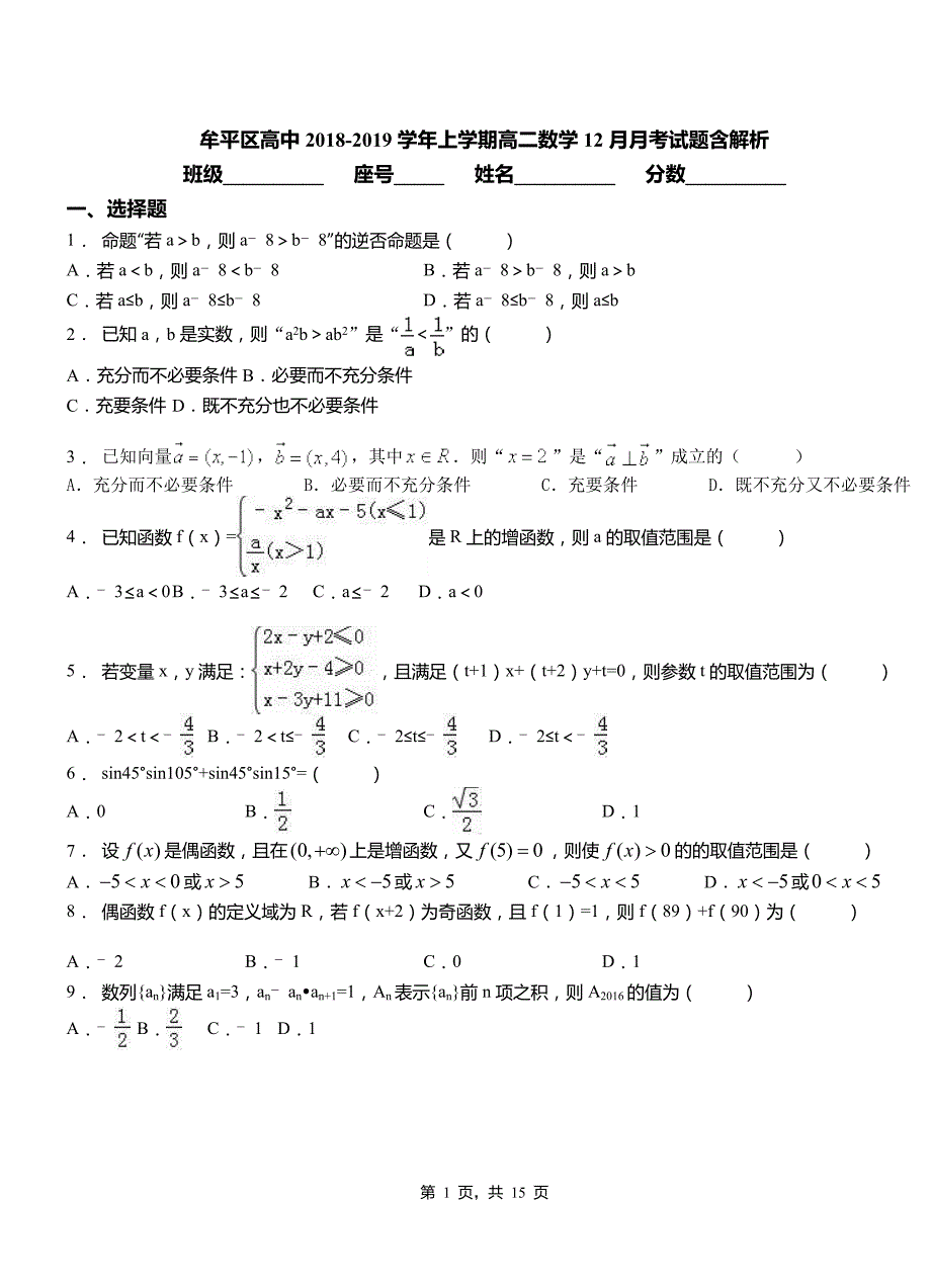 牟平区高中2018-2019学年上学期高二数学12月月考试题含解析_第1页