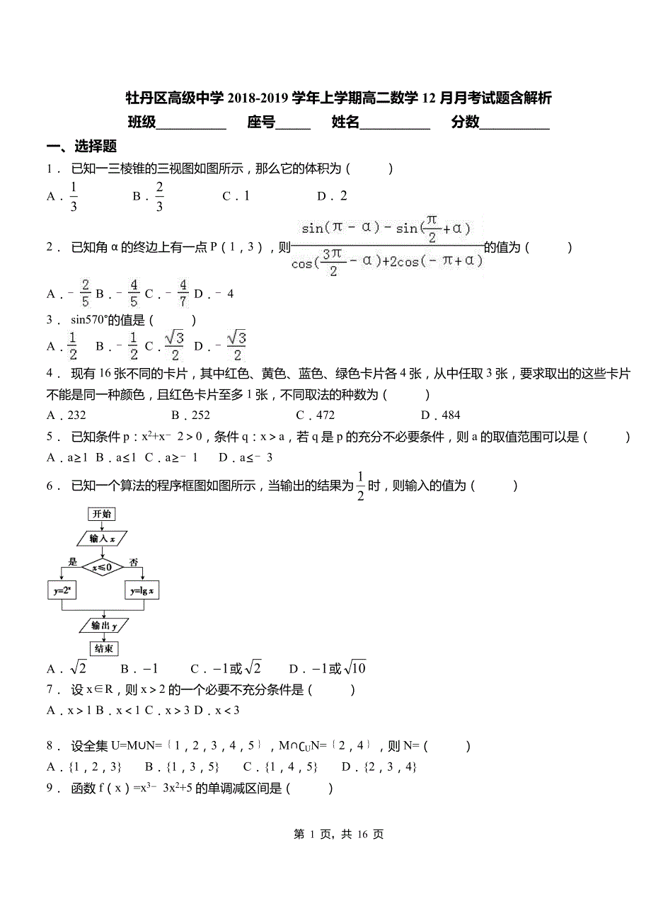 牡丹区高级中学2018-2019学年上学期高二数学12月月考试题含解析_第1页