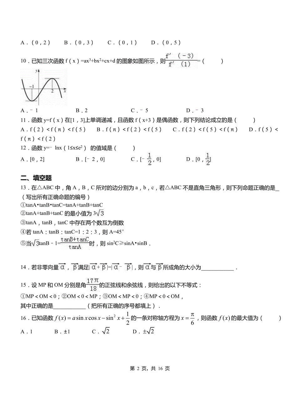 牡丹区高级中学2018-2019学年上学期高二数学12月月考试题含解析_第2页