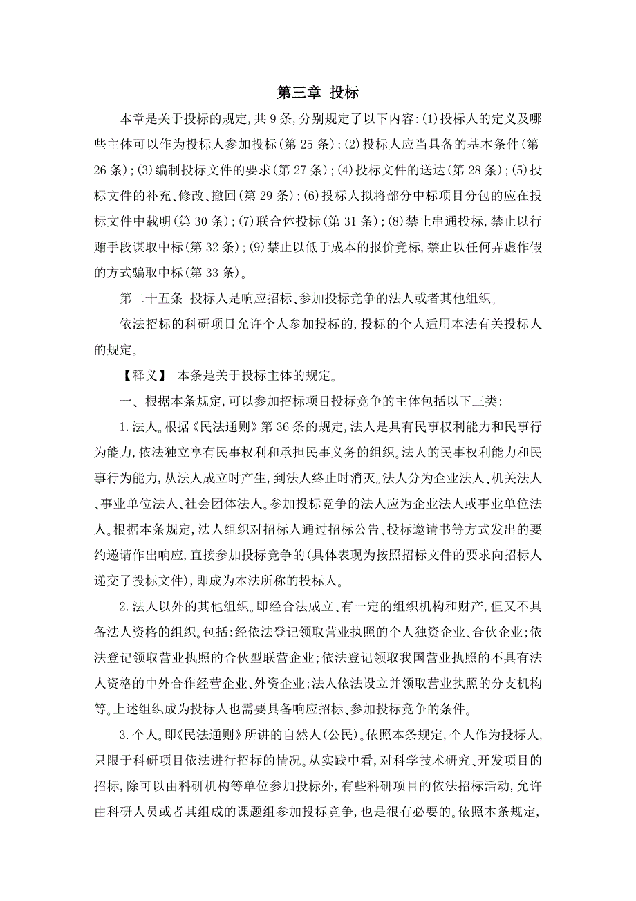 招投标法释义—第三章销标资料.doc_第1页