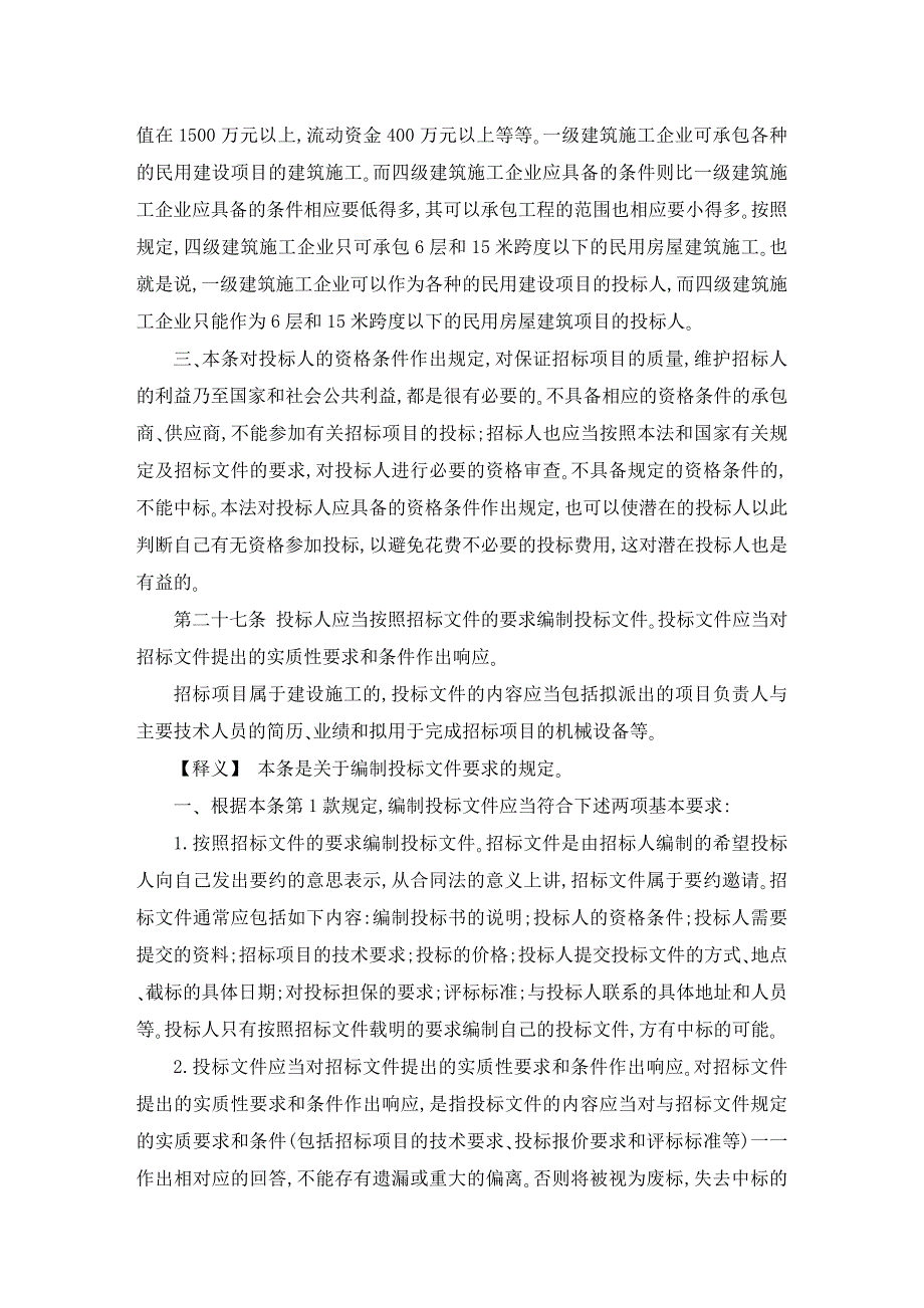招投标法释义—第三章销标资料.doc_第3页