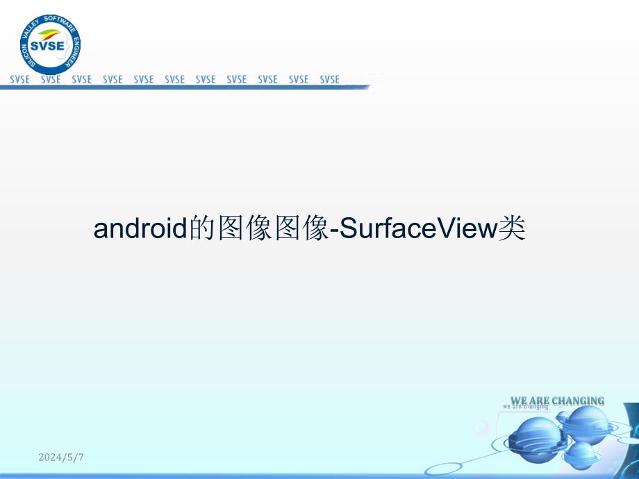 android的图像图像绘图surfacev_第1页