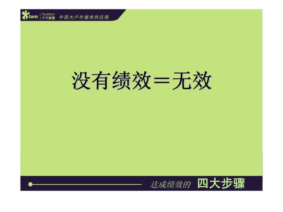 达成绩效——企业绩效管理的系统工具_第3页