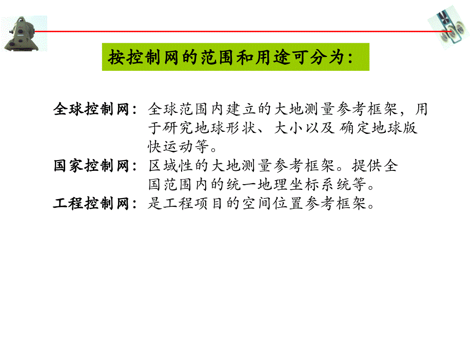 工程控制网布设的理论及方法_第4页