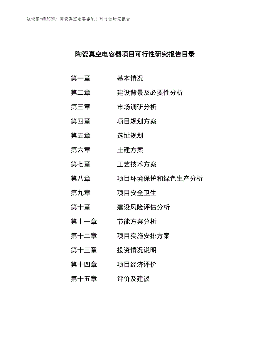 陶瓷真空电容器项目可行性研究报告_第3页