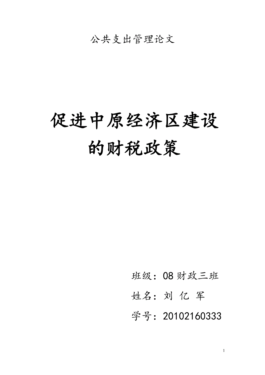 [管理学]公共支出管理_第1页