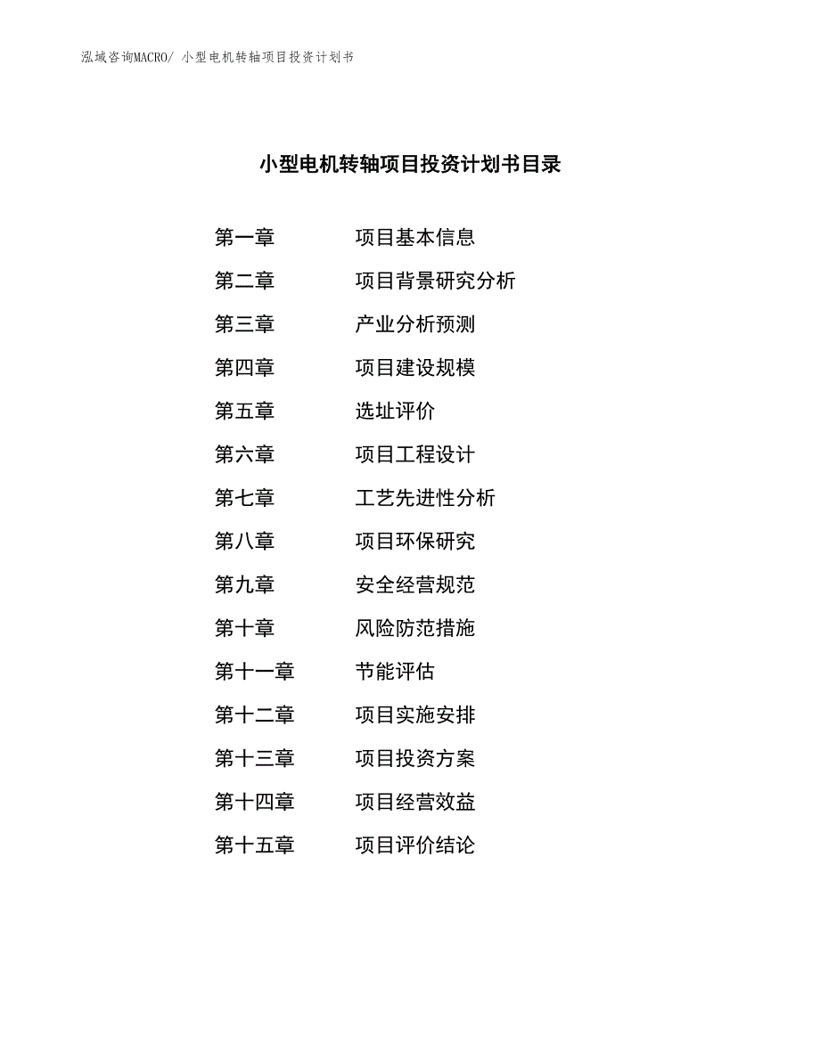 小型电机转轴项目投资计划书_第3页