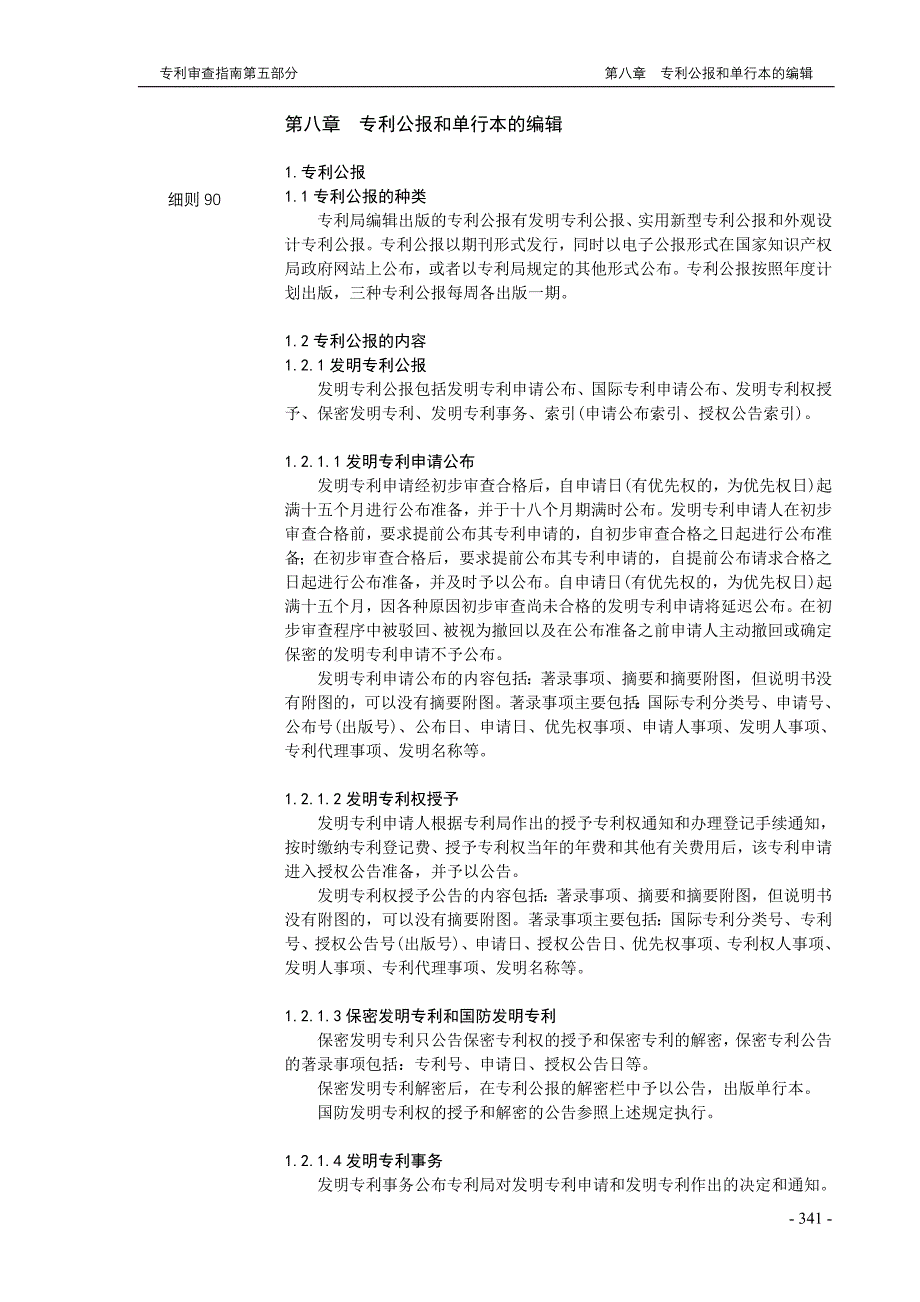 专利审查指南-第五部分-8章节-专利公报_第1页