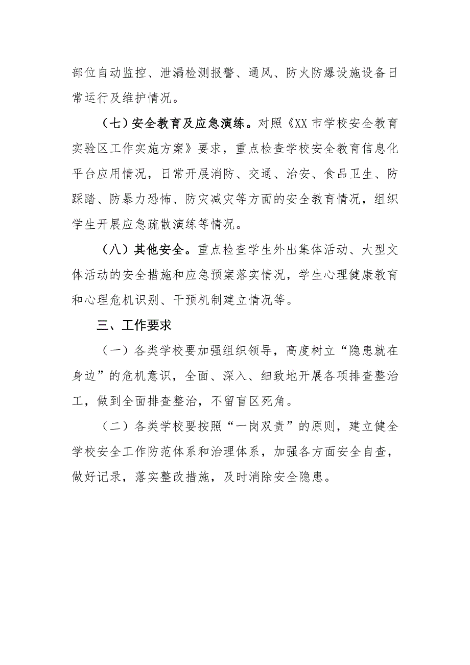 XX街道校园安全工作常态化检查方案_第3页