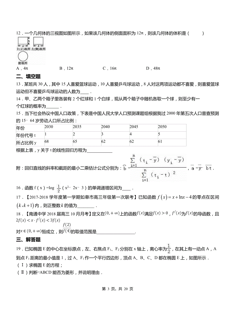 溧水区实验中学2018-2019学年高二上学期数学期末模拟试卷含解析_第3页