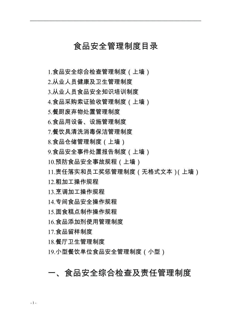 食品安全相关管理制度汇总_第1页