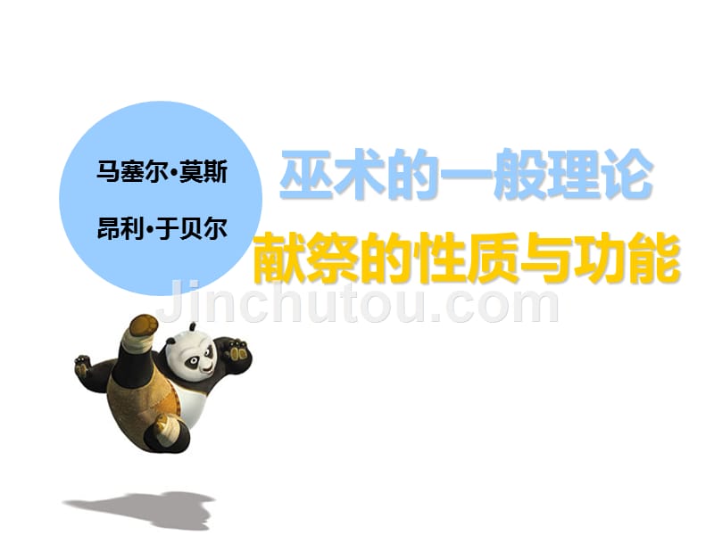 巫术、献祭(人类学起点)_第1页