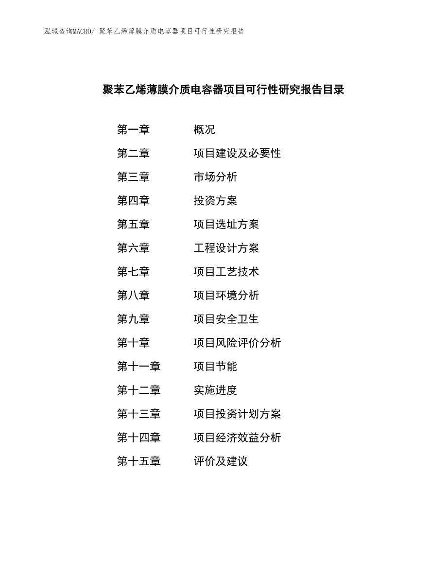 聚苯乙烯薄膜介质电容器项目可行性研究报告_第4页