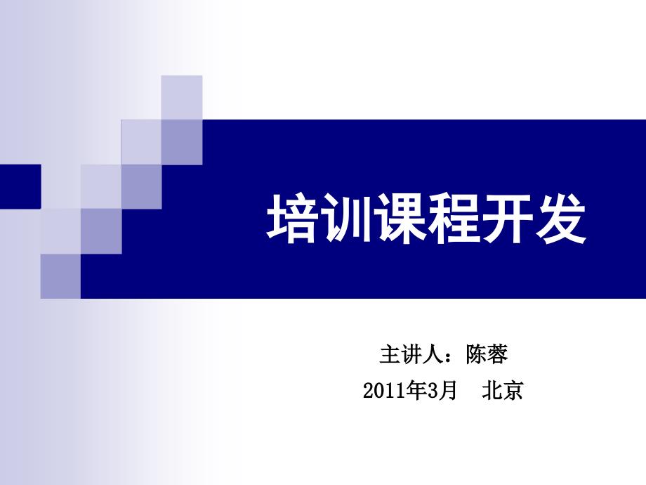 培训课程开发_其它考试_资格考试认证_教育专区_第1页