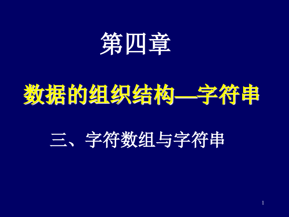 数据的组织结构字符串二维数组_第1页