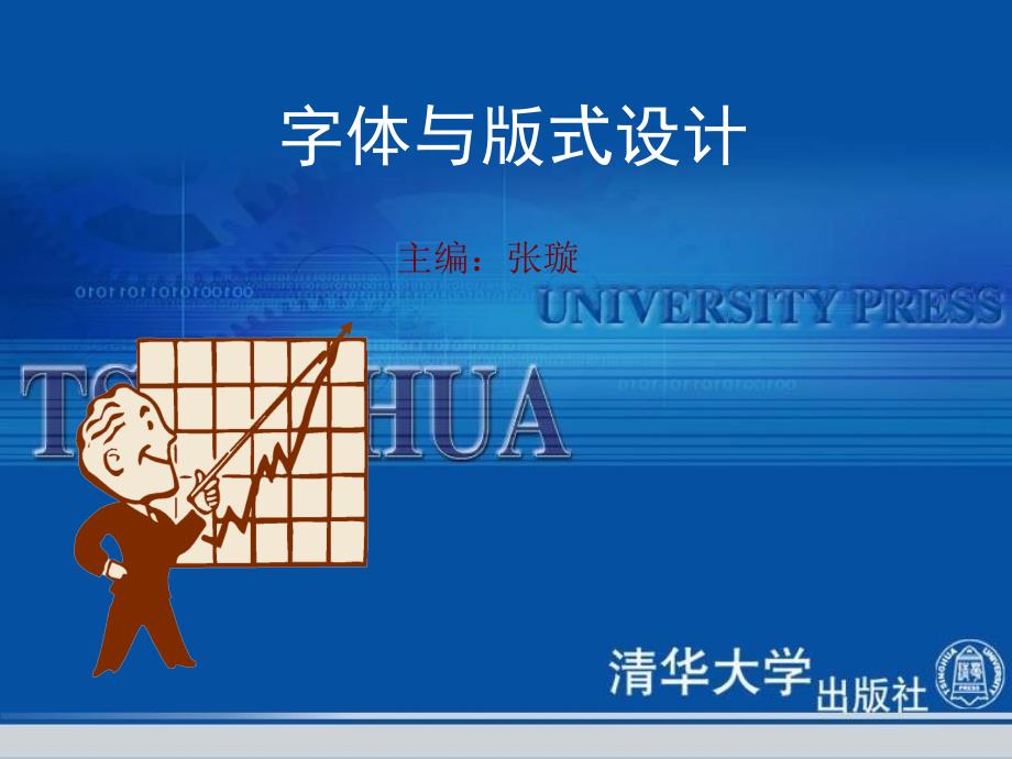 《字体与版式设计》第7章：版式设计的基本类型_第1页