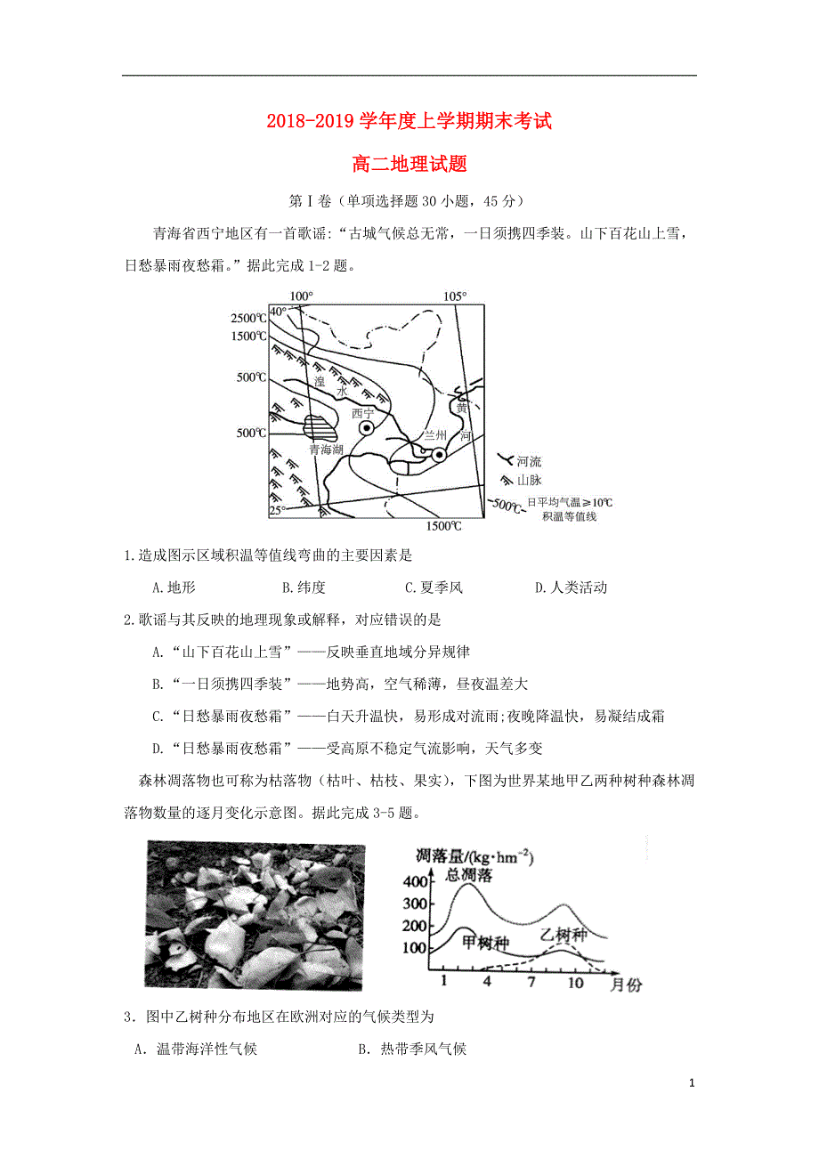 黑龙江省2018-2019学年高二地理上学期期末考试试题_第1页