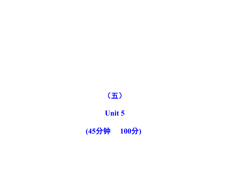 unit5单元评价检测(人教版九上)_第1页