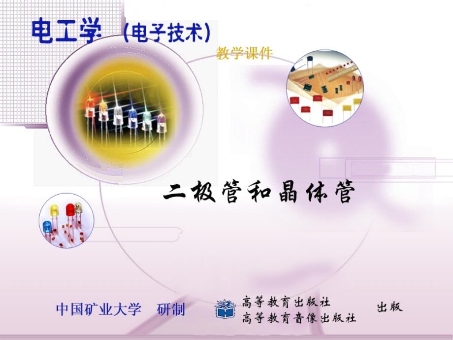 电工技术下教学课件第14章 二极管和晶体管_第1页