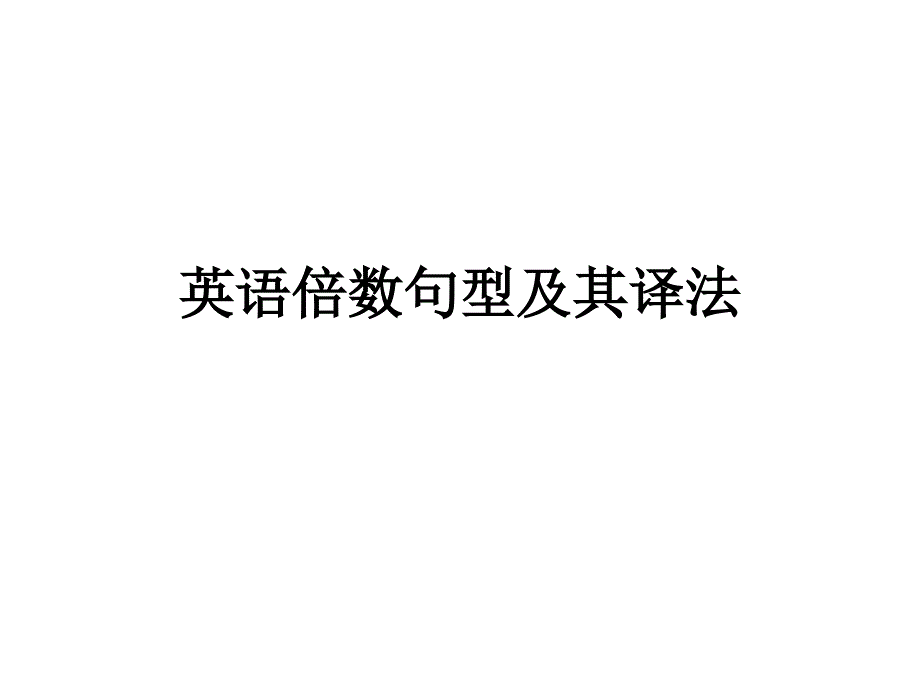 《倍数及限定词》ppt课件_第1页