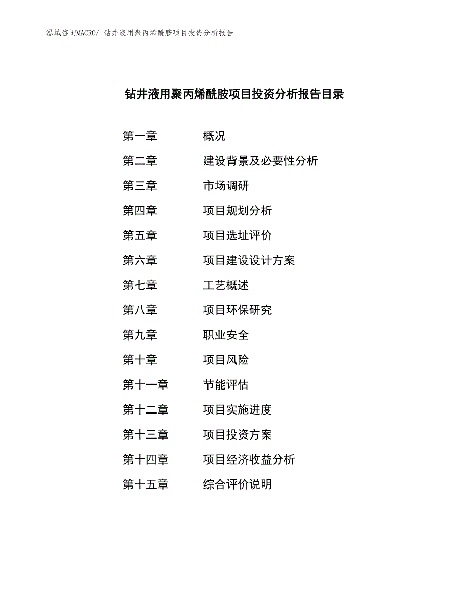 钻井液用聚丙烯酰胺项目投资分析报告_第4页