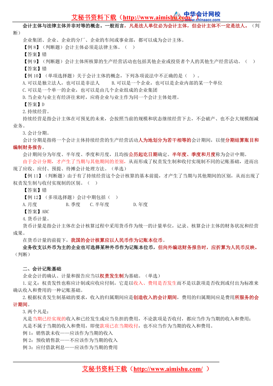 会计从业资格考试会计基础doc讲义_第4页