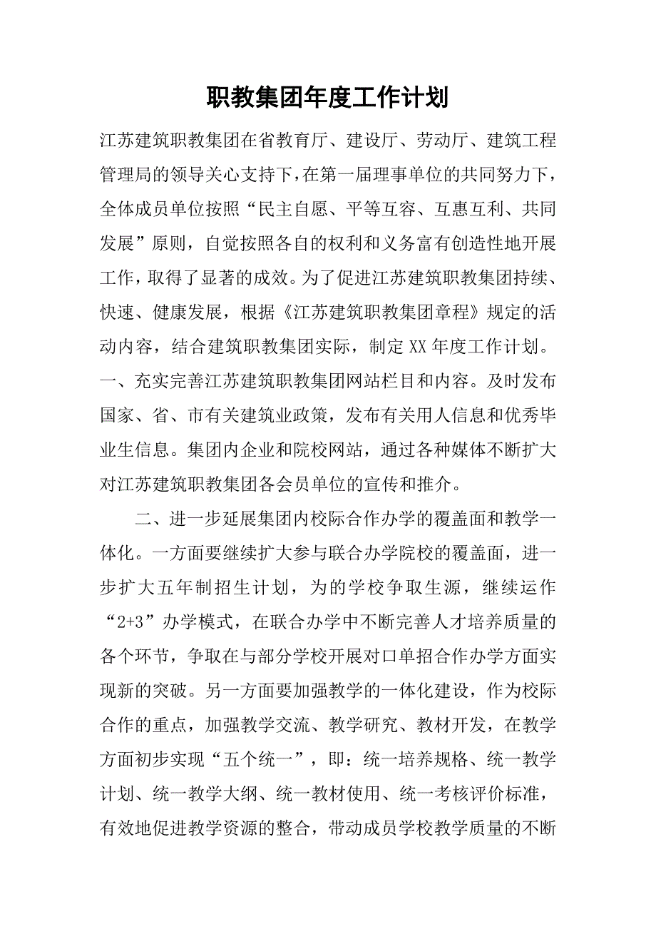 职教集团年度工作计划_第1页